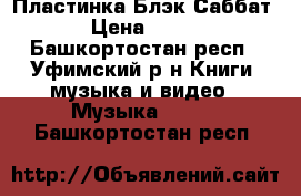 Пластинка Блэк Саббат › Цена ­ 200 - Башкортостан респ., Уфимский р-н Книги, музыка и видео » Музыка, CD   . Башкортостан респ.